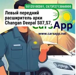 Левый передний расширитель арки Changan Deepal S07,S7, 5512510-ED01, C673F271306-0000