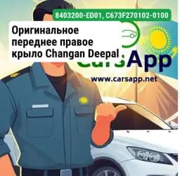 Оригинальное переднее правое крыло Changan Deepal S07,S7, 8403200-ED01, C673F270102-0100