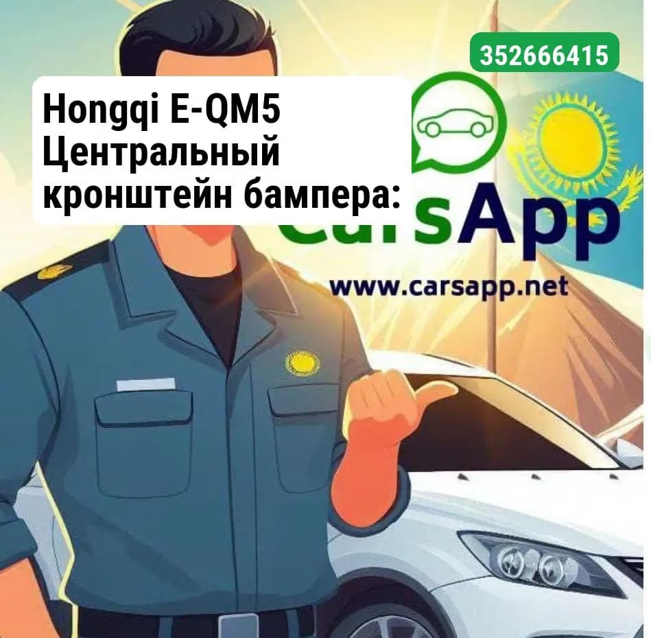 Hongqi E-QM5 Центральный кронштейн бампера: 2804241HA01 — Оригинал