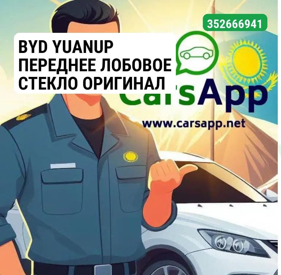 BYD YUANUP ПЕРЕДНЕЕ ЛОБОВОЕ СТЕКЛО ОРИГИНАЛ