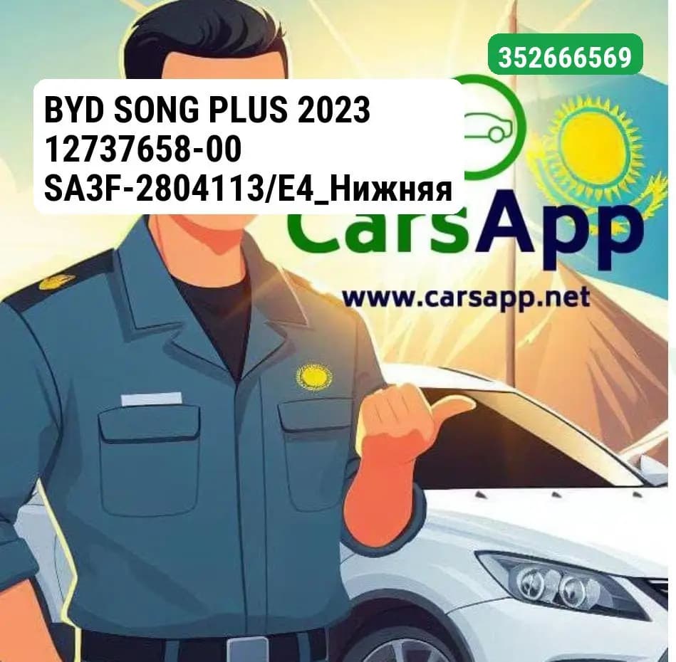 BYD SONG PLUS 2023 12737658-00 SA3F-2804113/E4_Нижняя часть заднего бампера_M00666