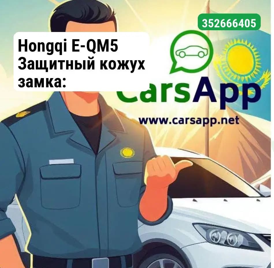 Hongqi E-QM5 Защитный кожух замка: 5606011DB01115 — Оригинал
