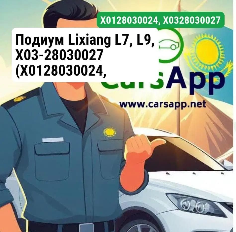 Подиум Lixiang L7, L9, X03-28030027