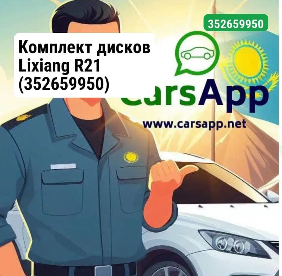 Комплект дисков Lixiang R21