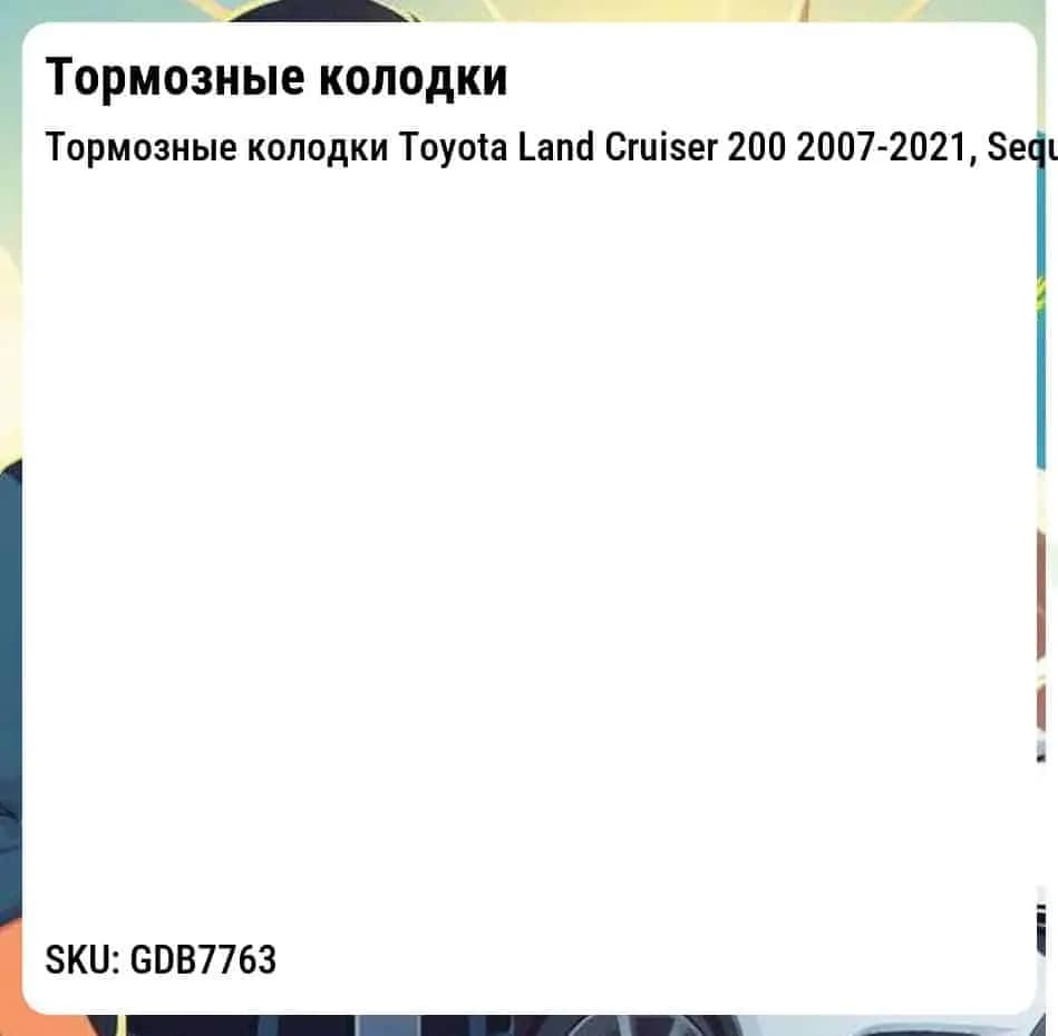 Тормозные колодки Toyota Land Cruiser 200 2007-2021, Sequoia 4.7L 5.7L 2007-2021, Tundra 4.7L 5.7L 2007-2021, Lexus LX570 5.7L 2007-2021  передние