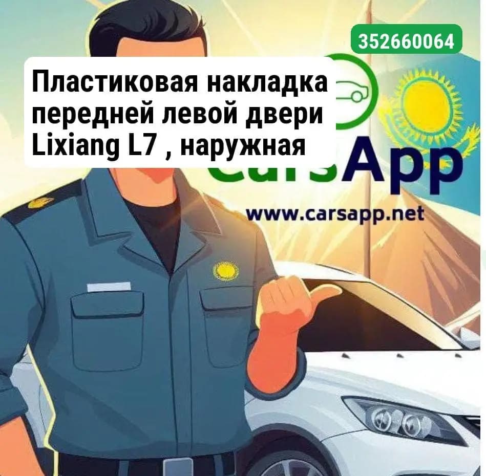Пластиковая накладка передней левой двери Lixiang L7 , наружная нижняя часть