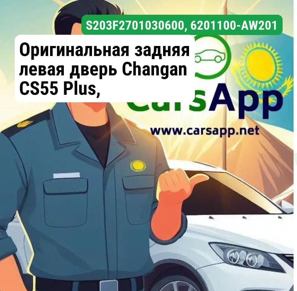 Оригинальная задняя левая дверь Changan CS55 Plus, S203F270103-0600, 6201100-AW201