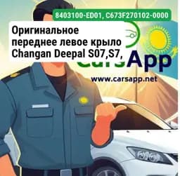 Оригинальное переднее левое крыло Changan Deepal S07,S7, 8403100-ED01, C673F270102-0000