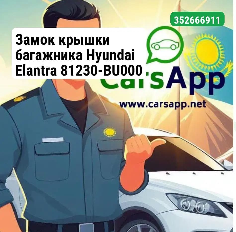 Замок крышки багажника Hyundai Elantra 81230-BU000