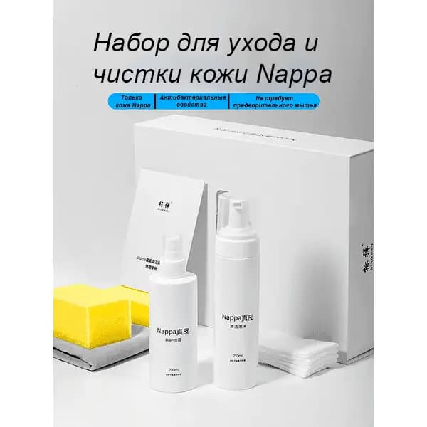 Набор автохимии для ухода за кожей Nappa Lixiang
