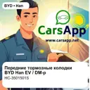 Передние тормозные колодки в сборе для BYD Han EV / Han DM-p, оригинал (HC-3501501S)