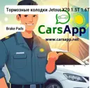 Тормозные колодки Jetour X70 1.5T 1.6T 2.0T 2018-- X70 PLUS 1.5T 1.6T 2.0T 2018- Dashing 1.6T 2023-- X90 1.5T 1.6T 2019-- передние