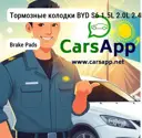 Тормозные колодки BYD S6 1.5L 2.0L 2.4L 2011-2017 задние