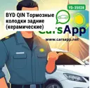 BYD QIN Тормозные колодки задние (керамические) YD-35028