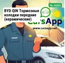 BYD QIN Тормозные колодки передние (керамические) YD-35025