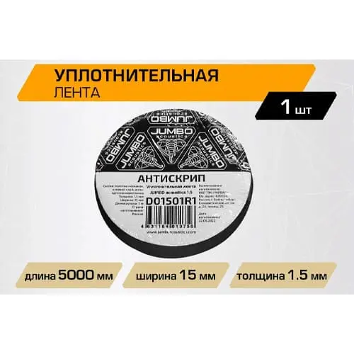 Уплотнительная лента JUMBO acoustics 1.Mazda 5 (размеры 1.5 х 15 х 5000 мм, упаковка 1 шт.)