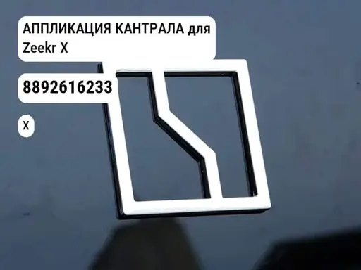 АППЛИКАЦИЯ КАНТРАЛА для Zeekr X (8892616233)