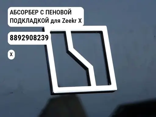 АБСОРБЕР С ПЕНОВОЙ ПОДКЛАДКОЙ для Zeekr X (8892908239)