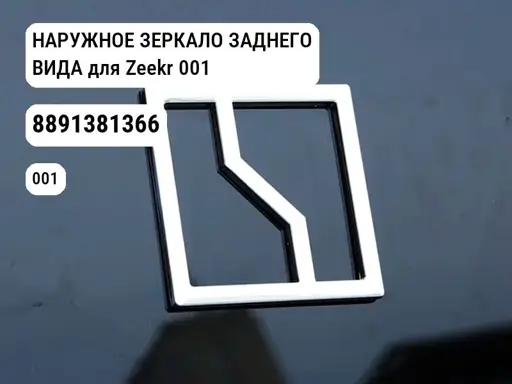 НАРУЖНОЕ ЗЕРКАЛО ЗАДНЕГО ВИДА для Zeekr 001 (8891381366)