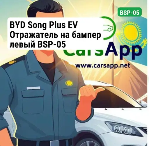 BYD Song Plus EV Отражатель на бампер левый BSP-05