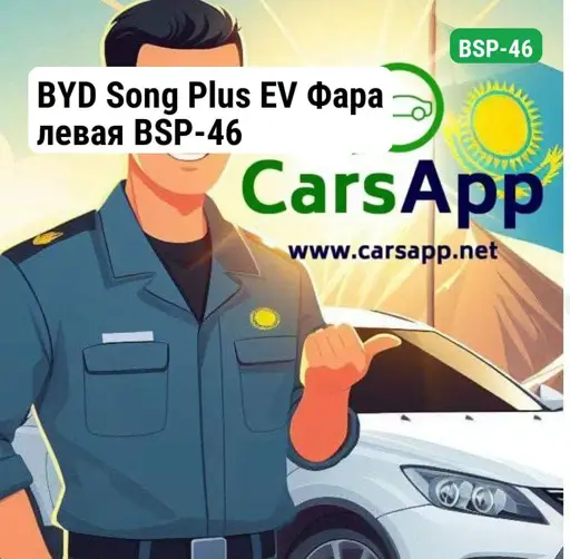 BYD Song Plus EV Фара левая BSP-46