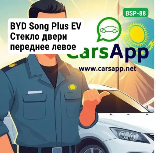 BYD Song Plus EV Стекло двери переднее левое (оригинал) BSP-88