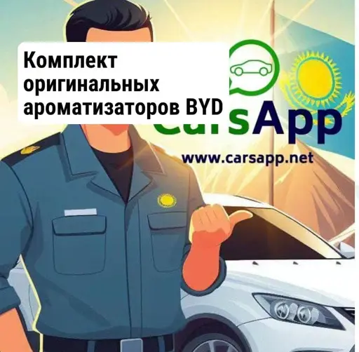 Комплект оригинальных ароматизаторов BYD Leopard 8