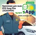Крепления для лыж BYD Song Plus