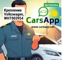 Крепление Volkswagen, WHT003954