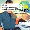 Щетка стеклоочистителя, левый дворник BYD Han, 12593172-00