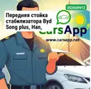 Передняя стойка стабилизатора Byd Song plus, Han, 4882028050, CLT-19