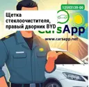 Щетка стеклоочистителя, правый дворник BYD Han, 12593139-00