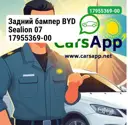 Задний бампер BYD Sealion 07 17955369-00