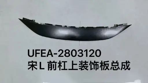 Передний бампер с декоративной панелью для宋L UFEA-2803120