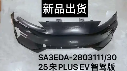 Передний бампер для 25宋Byd PLUS EV智驾版 SA3EDA-2803111