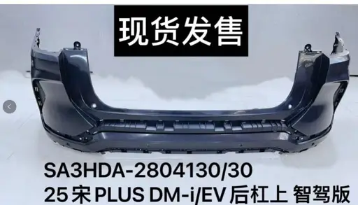 Задний бампер для 25宋Byd PLUS DM-i/EV с интеллектуальной системой управления SA3HDA-2804130