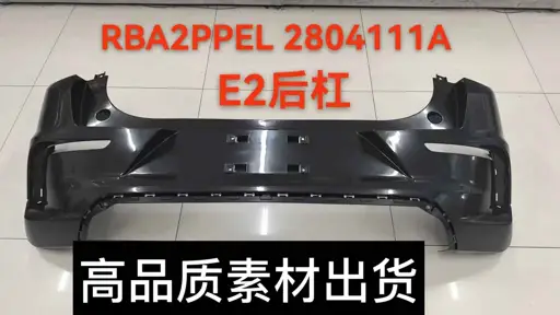 Задний бампер E2 с Mazda 2 отверстиями EL-2804111A