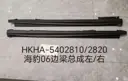 Комплект боковой балки левый/правый BYD Sealion 06 EV 2025 HKHA-5402810/2820