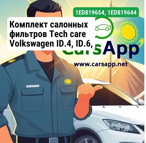 Комплект салонных фильтров Tech care Volkswagen ID.4, ID.6, 1ED819654, 1ED819644