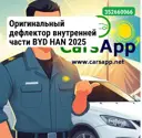 Оригинальный дефлектор внутренней части BYD HAN 2025
