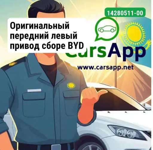 Оригинальный передний левый привод сборе BYD Song L 14280511-00