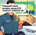 Передний левой молдинг двери BYD YUAN UP 16209290-00, SC3E-5402830