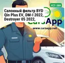 Салонный фильтр BYD Qin Plus EV, DM-I 2022, Destroyer 05 2022, YCT-389