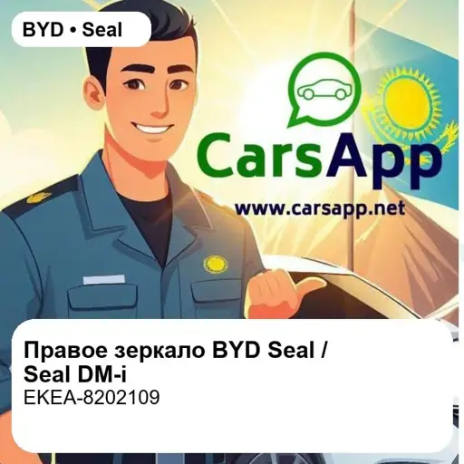 Правое наружное зеркало заднего вида в сборе для BYD Seal / BYD Seal DM-i / BYD Seal Honor Edition, оригинал (EKEA-8202109)