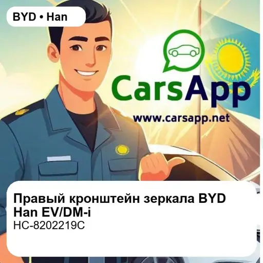 Правый кронштейн наружного зеркала заднего вида без слепой зоны для BYD Han EV / DM-i / DM-p, оригинал (HC-8202219C)
