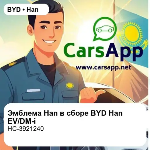 Комплект эмблемы Han в сборе для BYD Han EV / DM-i, оригинал (HC-3921240)