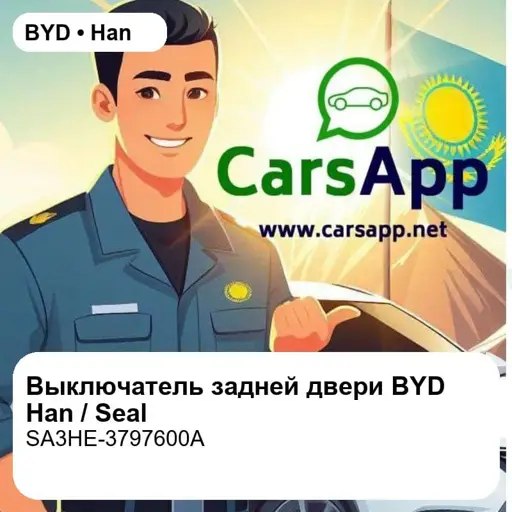 Выключатель закрытия задней электроподъемной двери для BYD Han EV / DM-i / Seal, оригинал (SA3HE-3797600A)