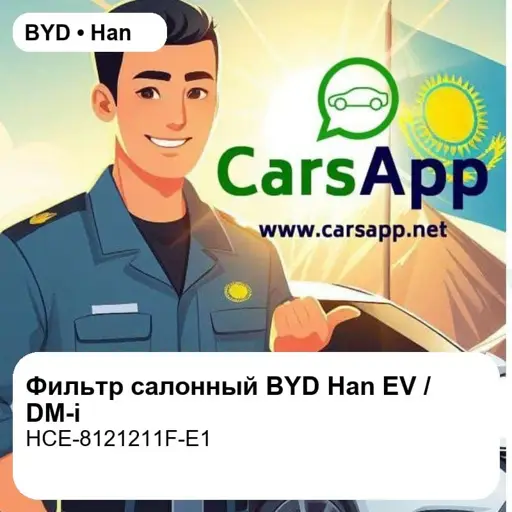Фильтр салонный для BYD Han EV / DM-i, оригинал (HCE-8121211F-E1)