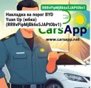 Накладка на порог BYD Yuan Up (юбка)