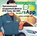 Оригинальный воздушный фильтр BYD Song, Qin DMI, 2025, 16072736-00, 15876309-00